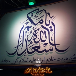 موکب عید غدیر  1405هیئت خادم الرضا ع اهواز کوی مجاهد