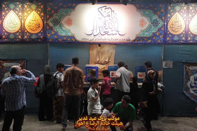 موکب عید غدیر  1405هیئت خادم الرضا ع اهواز کوی مجاهد