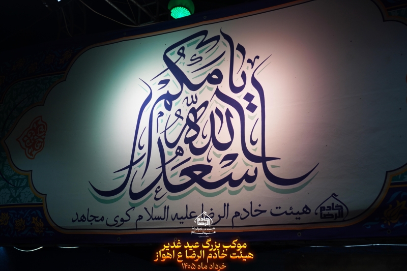 موکب عید غدیر  1405هیئت خادم الرضا ع اهواز کوی مجاهد