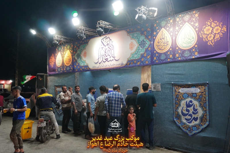 موکب عید غدیر  1405هیئت خادم الرضا ع اهواز کوی مجاهد