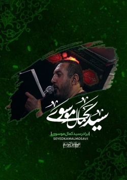 برادر سید کمال موسوی