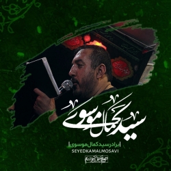 برادر سید کمال موسوی