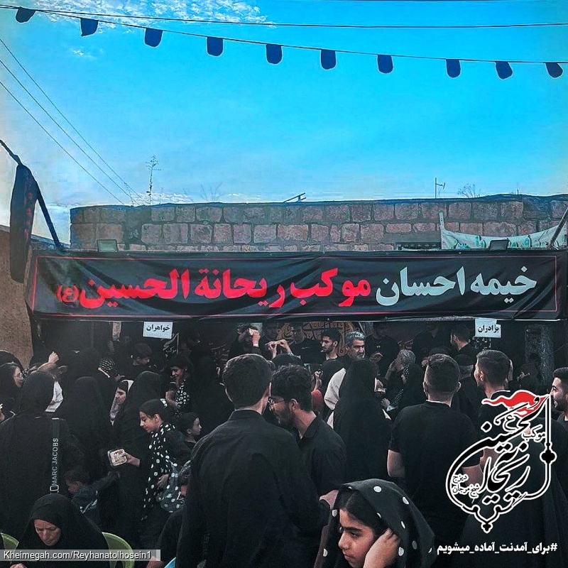 موکب ریحانة الحسین س دیزج شیخ مرجان