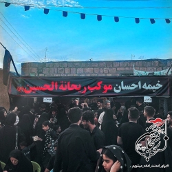 موکب ریحانة الحسین س دیزج شیخ مرجان