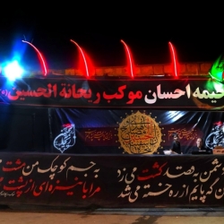 موکب ریحانه الحسین(ع) دیزج شیخ مرجان