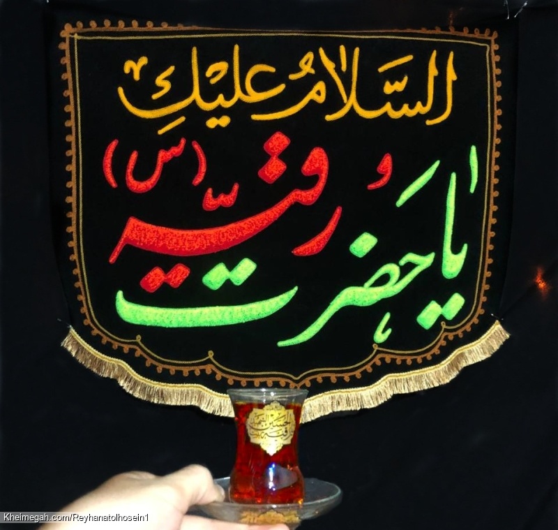 موکب ریحانه الحسین(ع) دیزج شیخ مرجان
