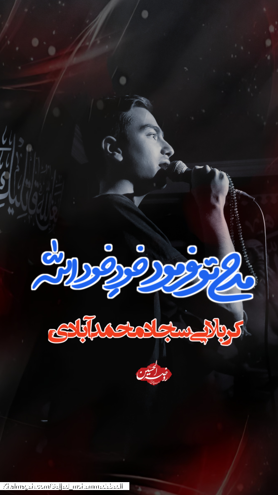 کربلایی سجاد محمدآبادی