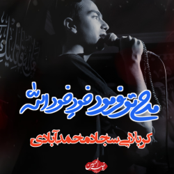 کربلایی سجاد محمدآبادی