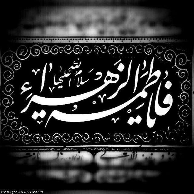 *الاسلام علیک یا بنت رسول الله *