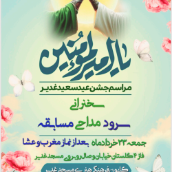 جشن با شکوه خیابانی عید سعید غدیر خم