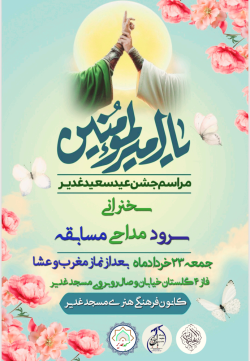 جشن با شکوه خیابانی عید سعید غدیر خم