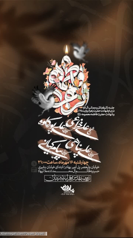 مراسم شهادت حضرت معصومه سلام الله علیها