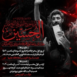 اطلاعیه مراسم دهه اول محرم 1405 کربلایی پیام کیانی - جلسه هیئت دهه اول محرم الحرام 1448