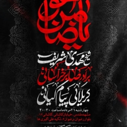 اطلاعیه مراسم هیئت عزاداری شهادت امام رضا (ع) 1405 کربلایی پیام کیانی - مشهد مقدس