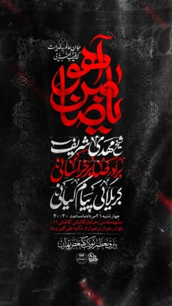 اطلاعیه مراسم هیئت عزاداری شهادت امام رضا (ع) 1405 کربلایی پیام کیانی - مشهد مقدس