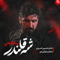 نماهنگ شه قلندر کربلایی پیام کیانی