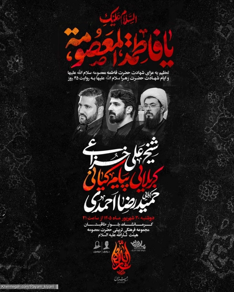 اطلاعیه مراسم عزاداری شهادت حضرت فاطمه معصومه (س) 1405 کربلایی پیام کیانی - هیئت ثارالله کرمانشاه