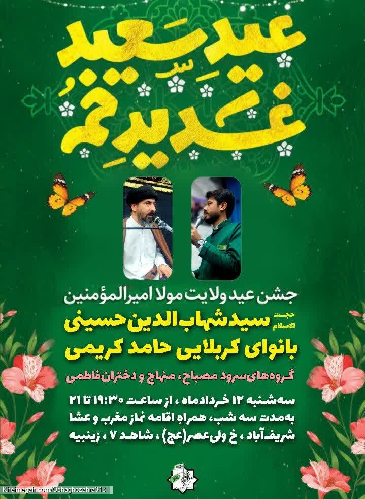 پوستر اطلاعیه جشن عید غدیر، سال 1405