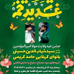 پوستر اطلاعیه جشن عید غدیر، سال 1405