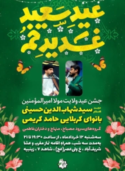 پوستر اطلاعیه جشن عید غدیر، سال 1405