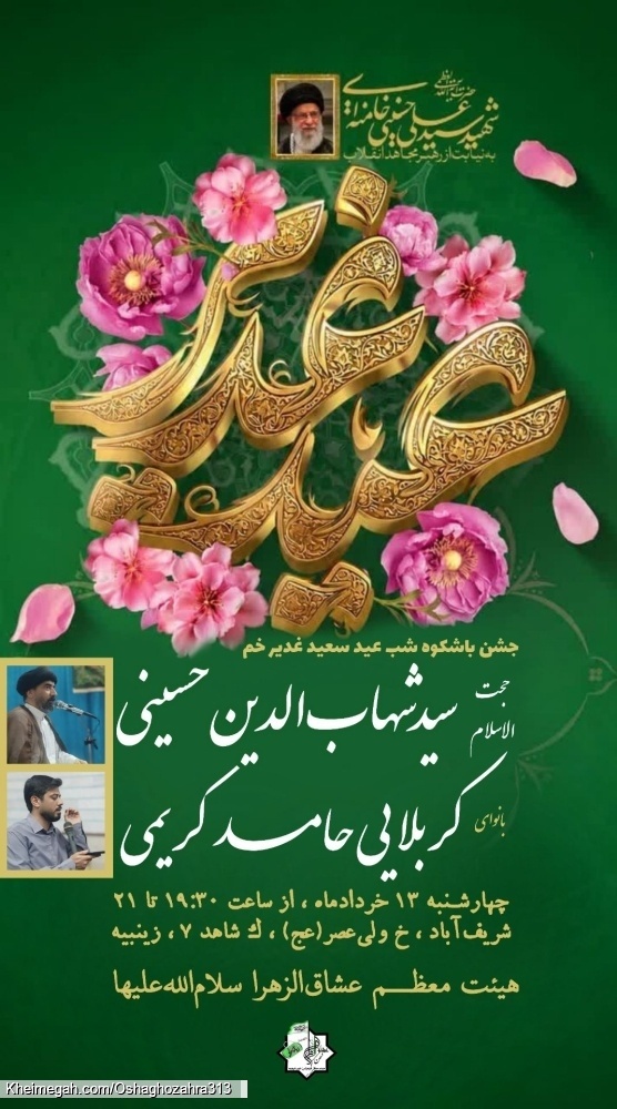 پوستر اطلاعیه جشن عید غدیر، سال 1405 (شبدوم)