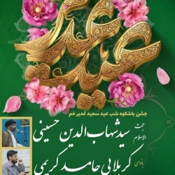 پوستر اطلاعیه جشن عید غدیر، سال 1405 (شبدوم)