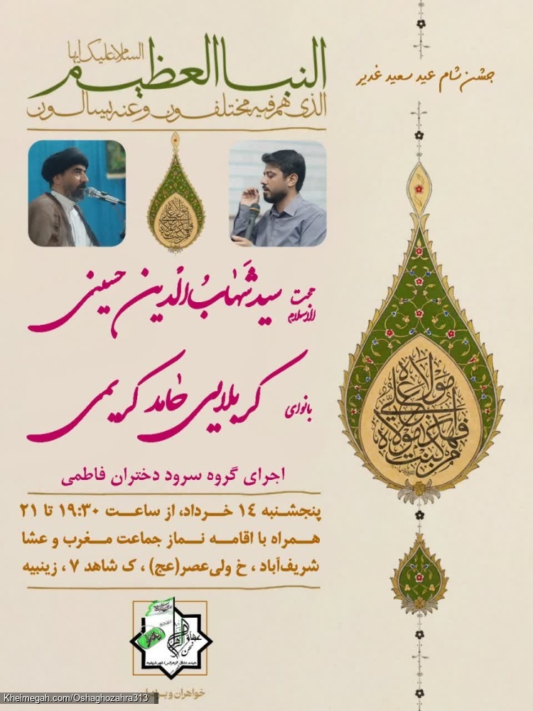 پوستر اطلاعیه جشن عید غدیر، سال 1405 (شب آخر)