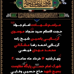 برگزاری هیئت هفتگی روضة الحسن (علیه السلام) و مراسم شهادت امام جواد (علیه السلام)