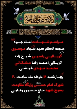 برگزاری هیئت هفتگی روضة الحسن (علیه السلام) و مراسم شهادت امام جواد (علیه السلام)