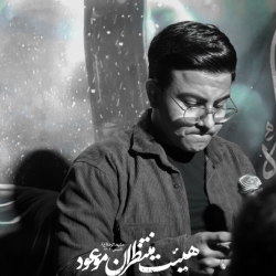 کربلایی سید متین موسوی نژاد | هیئت منتظران موعود (مشهدالرضا)