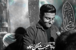 کربلایی سید متین موسوی نژاد | هیئت منتظران موعود (مشهدالرضا)