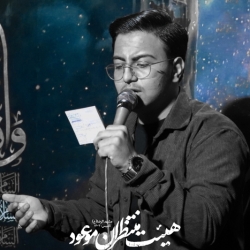 کربلایی سید متین موسوی نژاد | هیئت منتظران موعود (مشهدالرضا)