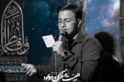کربلایی سید متین موسوی نژاد | هیئت منتظران موعود (مشهدالرضا)