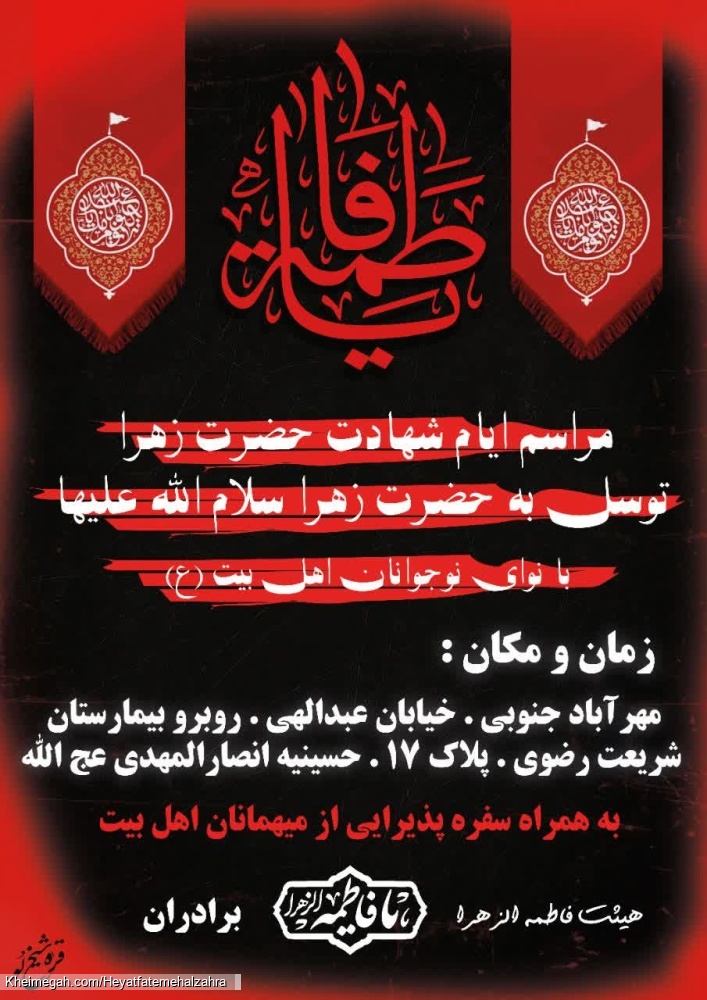 شهادت حضرت زهرا سلام الله علیها