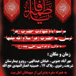 شهادت حضرت زهرا سلام الله علیها