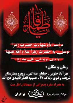 شهادت حضرت زهرا سلام الله علیها