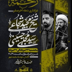 عزاداری دهه سوم ماه صفر ۱۴۴۷ قمری