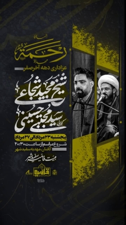 عزاداری دهه سوم ماه صفر ۱۴۴۷ قمری