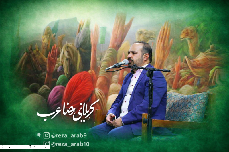 کربلایی رضاعرب