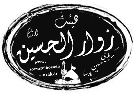 محفل زوارالحسین (ع) اراک