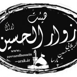 محفل زوارالحسین (ع) اراک