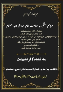 اعلامیه مراسم شهادت امام صادق علیه السلام