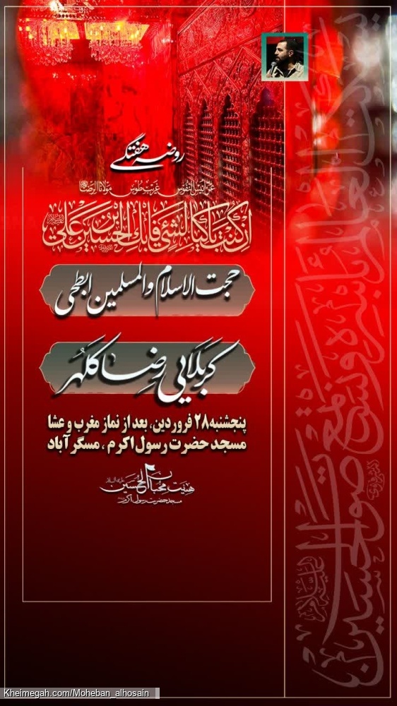 مجلـس روضــه هفتــگی ۲۸ فروردین سـال ۱۴۰۴