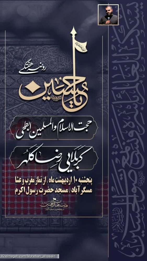 مجلس روضه هفتگی ۱۱ اردیبهشت سال ۱۴۰۴