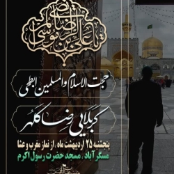 مجلس روضه هفتگی ۲۵ اردیبهشت سال ۱۴۰۴