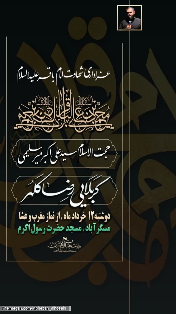 شب شهادت امام محمدباقر علیهالسلام سال ۱۴۴۶