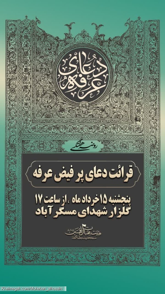 مراسم روز عرفه