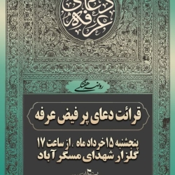 مراسم روز عرفه