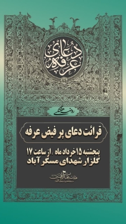 مراسم روز عرفه