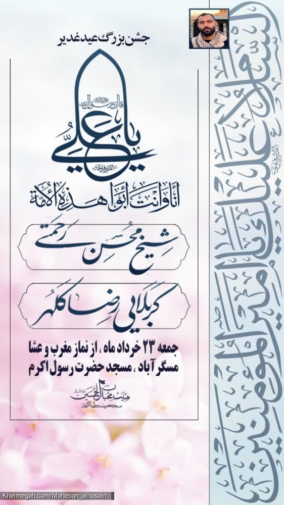 جشن بزرگ عید غدیر سال ۱۴۴۶